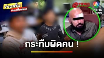 จับโยงผิดคน ! ปมชายฉกรรจ์นับ 10 คน รุมทำร้ายชาวต่างชาติ | ข่าวเย็นประเด็นร้อน