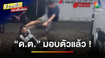 “ดาบตำรวจ” มอบตัวแล้ว ! คดีคุกคามแฟนเก่า-ทำร้ายตำรวจ | ข่าวเย็นประเด็นร้อน