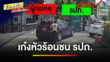 แจ้งความเอาผิด ! หนุ่มหัวร้อน ขับเก๋งถอยชน-ทำร้าย รปภ. | ข่าวเย็นประเด็นร้อน