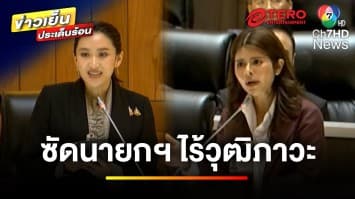 ซัด “แพทองธาร” ไร้วุฒิภาวะแบบอเนกประสงค์ ด้าน “โรม” แฉยับ | ข่าวเย็นประเด็นร้อน