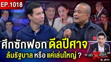 ตัดเกรด ศึกซักฟอก “รัฐบาลแพทองธาร” เล่นใหญ่ ฟาดยับ “ล้มรัฐบาล” ได้ไหม ? 