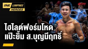 ย้อนชมฟอร์มโหด “แป๊ะยิ้ม ส.บุญมีฤทธิ์” | ONE ลุมพินี Heroes | 25 มี.ค. 68 | Ch7HD