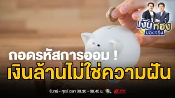 เริ่มวันนี้ มั่งคั่งพรุ่งนี้! เคล็ดลับการออมเงินที่คุณต้องรู้ | เงินทองของจริง