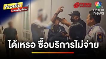ซื้อบริการไม่จ่าย-ชิงเงิน แถมทำร้ายร่างกาย ใครเป็นฝ่ายผิด ? | บุญชงสงตอบ