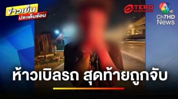 หนุ่มการละคร ! ถูกจับเหตุเบิลเครื่องใส่ตำรวจ ตีหน้าเศร้าขอโอกาส | ข่าวเย็นประเด็นร้อน