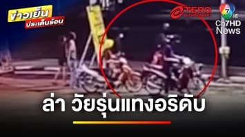 เร่งล่า ! วัยรุ่นถามอริ “เก๋าเหรอ” ก่อนรุมแทงเสียชีวิต | ข่าวเย็นประเด็นร้อน
