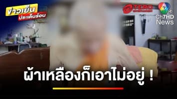 ฟังไม่ผิด ! พระร้อง “หมอปลา” ทำพิธีขับไล่ ช่วยกุฏิผีสิง | ข่าวเย็นประเด็นร้อน