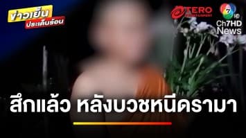 สึกแล้ว ! หลังหนีดรามาไปบวช ปมจัดงานศพทิพย์ | ข่าวเย็นประเด็นร้อน