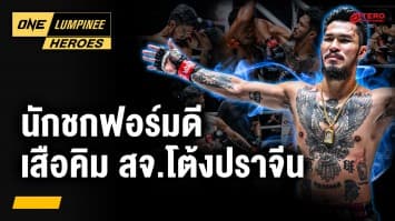 รู้จักนักชกฟอร์มดี “เสือคิม สจ.โต้งปราจีน” | ONE ลุมพินี Heroes | 26 มี.ค. 68 | Ch7HD