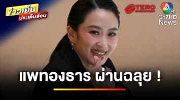 “แพทองธาร” ผ่านฉลุย ! รอดศึกซักฟอก มติโหวตไว้วางใจ | ข่าวเย็นประเด็นร้อน