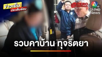 รวบแล้ว ! พันเอกหญิง-แพทย์หญิง เครือข่ายทุจริตยา | ข่าวเย็นประเด็นร้อน