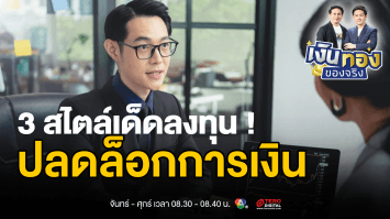 เปลี่ยนเงินน้อย ให้งอกเงย: คู่มือนักลงทุนมือใหม่ฉบับพกพา | เงินทองของจริง