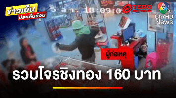 รวบแล้ว !  “พันจ่าเอก” บุกเดี่ยวชิงทอง 160 บาท หวังปลดหนี้ | ข่าวเย็นประเด็นร้อน