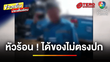 นึกว่ายุคบางระจัน ! ลุงหัวร้อนเจอของไม่ตรงปก ถือมีดขู่ฟันพนักงาน | ข่าวเย็นประเด็นร้อน