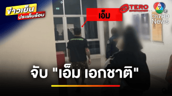 จับ “เอ็ม เอกชาติ” โยงคดีฟอกเงินเว็บพนัน โต้ไม่ได้ถูกรวบ แต่มามอบตัว | ข่าวเย็นประเด็นร้อน