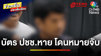 สุดซวย ! หนุ่มทำบัตรประชาชนหาย แต่โดนหมายจับคดียา ช็อกโดนซ้ำสองรอบ | ข่าวเย็นประเด็นร้อน