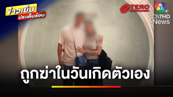 เร่งล่า ! หนุ่มสิงคโปร์ ฆ่าแฟนสาวหมกโรงแรมในวันเกิด | ข่าวเย็นประเด็นร้อน