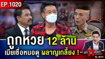 ผัวสุดทน เมียคลั่ง “หมอดู” ปลอมลายเซ็น-ขายบ้าน ผลาญเงิน “หวย 12 ล้าน” เกลี้ยง !