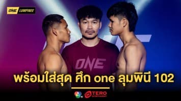 อยู่กันครบ ! 24 นักกีฬาผ่านตาชั่ง พร้อมใส่สุด ศึก ONE ลุมพินี 102 ศุกร์ที่ 28 มี.ค.