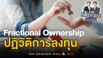 Fractional Ownership: นวัตกรรมการลงทุนอสังหาริมทรัพย์แบบใหม่ | เงินทองของจริง