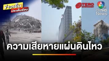 ประมวลภาพความเสียหาย ผลกระทบจากเหตุการณ์แผ่นดินไหว | ข่าวเย็นประเด็นร้อน
