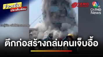 แตกตื่น ! แผ่นดินไหว ตึกก่อสร้างถล่ม ย่านจตุจักร คนบาดเจ็บอื้อ | ข่าวเย็นประเด็นร้อน 