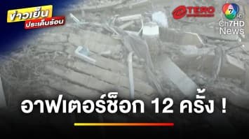ติดตามสถานการณ์ เหตุแผ่นดินไหว เกิดอาฟเตอร์ช็อก 12 ครั้ง | ข่าวเย็นประเด็นร้อน