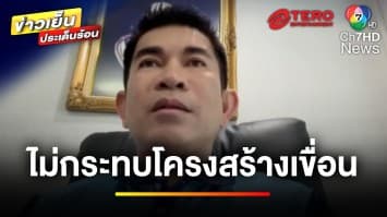 ย้ำ ! แผ่นดินไหวในไทย ไม่กระทบโครงสร้างเขื่อน | ข่าวเย็นประเด็นร้อน