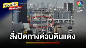 สั่งปิด ! ทางด่วนขึ้นลงด่านดินแดง ย้ำโครงสร้างไม่ได้รับผลกระทบ | ข่าวเย็นประเด็นร้อน