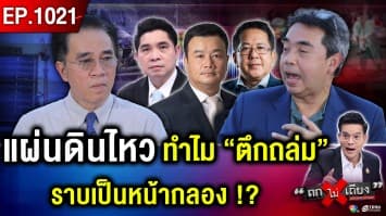 แผ่นดินไหว สะเทือนเมือง ทำไมคนไทยรู้ช้า ? ระทึก “อาฟเตอร์ช็อก” เขย่าซ้ำ !