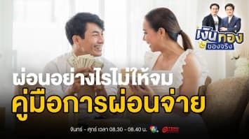 เคล็ดลับผ่อนแบบคนฉลาด: การจัดการการผ่อนจ่ายให้เป็นประโยชน์ | เงินทองของจริง