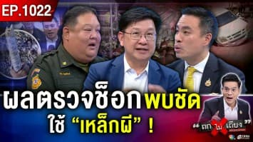 อึ้งทั้งประเทศ ! ตึก สตง. ถล่ม ลือสะพัด “เหล็กเก่า - ปลอม - ผิดสเปก” ?
