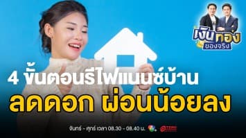 รู้ทัน ! รีไฟแนนซ์บ้านอย่างไรให้ได้ประโยชน์สูงสุด และลดภาระทางการเงิน | เงินทองของจริง