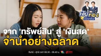 รู้ทัน เรื่องการจำนำ: เสริมสภาพคล่องโดยไม่ต้องขายทรัพย์สิน | เงินทองของจริง