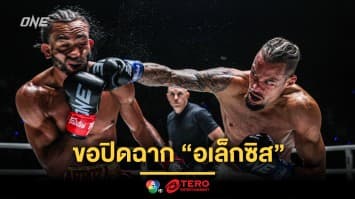 “รีเกียน” ขอปิดฉาก “อเล็กซิส” ให้สมบูรณ์แบบ พิสูจน์ตัวคู่ควรเป็นแชมป์โลก