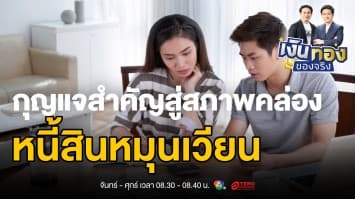 หนี้สินหมุนเวียน: ศาสตร์และศิลป์ของการบริหารการเงินธุรกิจให้ยั่งยืน | เงินทองของจริง