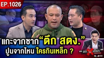 ตะลึงเมือง ! หวังปาฏิหาริย์ “ตู้คอนเทนเนอร์” ลึกใต้ซาก แฉเงื่อนงำ ‘ลดสเปก-เหล็ก T’ 