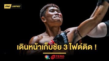 จบสะใจ ! “กุหลาบดำ” ซ้ายดุน็อก “เฟอร์ซาน” ด้าน “อวตาร” บดแต้ม “เคนดู” ศึก ONE ลุมพินี 103