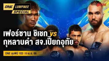 ONE ลุมพินี Special | ONE ลุมพินี 103 | 6 เม.ย. 2568 | Ch7HD