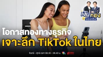 TikTok: จากแอพบันเทิงสู่เครื่องมือทำเงินของคนไทย  | เงินทองของจริง