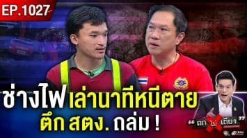 จับตาภารกิจกู้ซาก “ตึก สตง.ถล่ม” วินาทีหนีตาย “ช่างไฟ” รอดชีวิต !