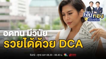 การลงทุนแบบ DCA: วิธีสร้างความมั่งคั่งแบบอดทนและมีวินัย | เงินทองของจริง