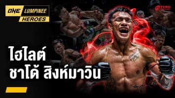 ย้อนชมไฮไลต์นักชกฟอร์มสด “ชาโด้ สิงห์มาวิน” | ONE ลุมพินี Heroes | 8 เม.ย. 68 | Ch7HD