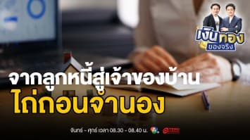 การไถ่ถอนจำนอง: เมื่อบ้านกำลังจะเป็นของคุณอย่างเต็มตัว | เงินทองของจริง