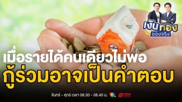 กู้ร่วม...ทางลัดสู่บ้านในฝันสำหรับครอบครัวไทย | เงินทองของจริง