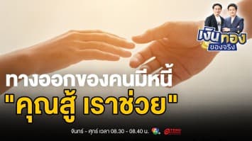 โครงการ คุณสู้ เราช่วย ความหวังใหม่สำหรับผู้มีปัญหาหนี้สิน | เงินทองของจริง