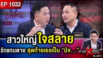 ช็อก ! “ดร.หนุ่มหล่อ” อ้างถูกขโมย “ตัวตน” หลอกรักสาวใหญ่ ทั่วแผ่นดิน 