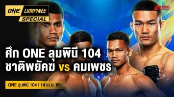 ONE ลุมพินี Special | ONE ลุมพินี 104 | 13 เม.ย. 2568 | Ch7HD