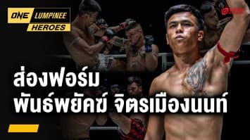 อัปเดตฟอร์ม “พันธ์พยัคฆ์ จิตรเมืองนนท์” | ONE ลุมพินี Heroes | 14 เม.ย. 68 | Ch7HD