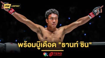 “เพชรสุขุมวิท” แกร่งเต็มร้อย พร้อมบู๊เดือด “ธานท์ ซิน” คืนสังเวียน ONE ลุมพินี ในรอบปี